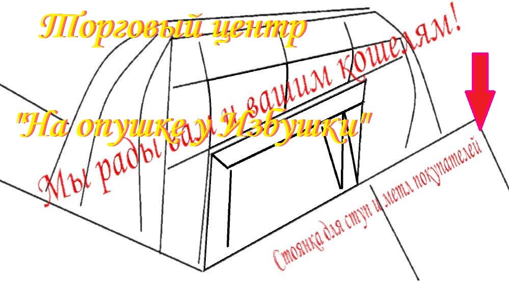 «Мы рады вам и вашим кошелям! Ещё больше рады картам! Заходите с ними к нам на посошок! Ибо потом путь ваш будет недалек!»