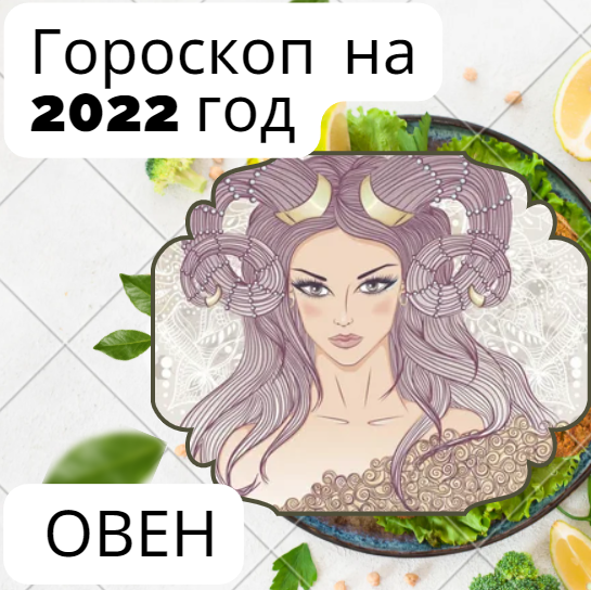 Гороскоп на 2022 год Овен