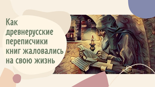 Как древнерусские переписчики книг жаловались на свою жизнь