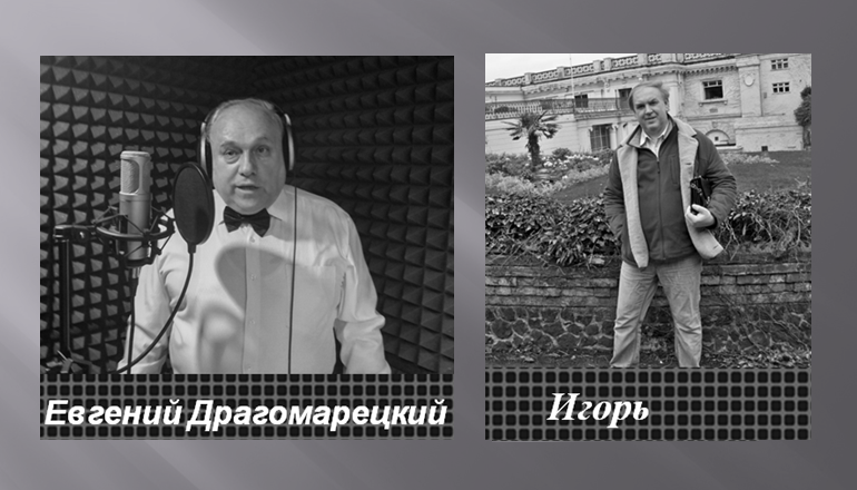 Евгений Драгомарецкий - Игорь 