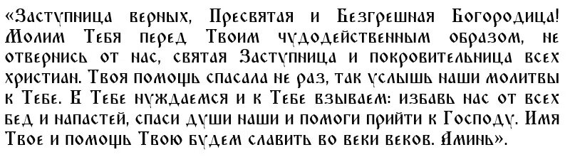 Молитва Богородице
