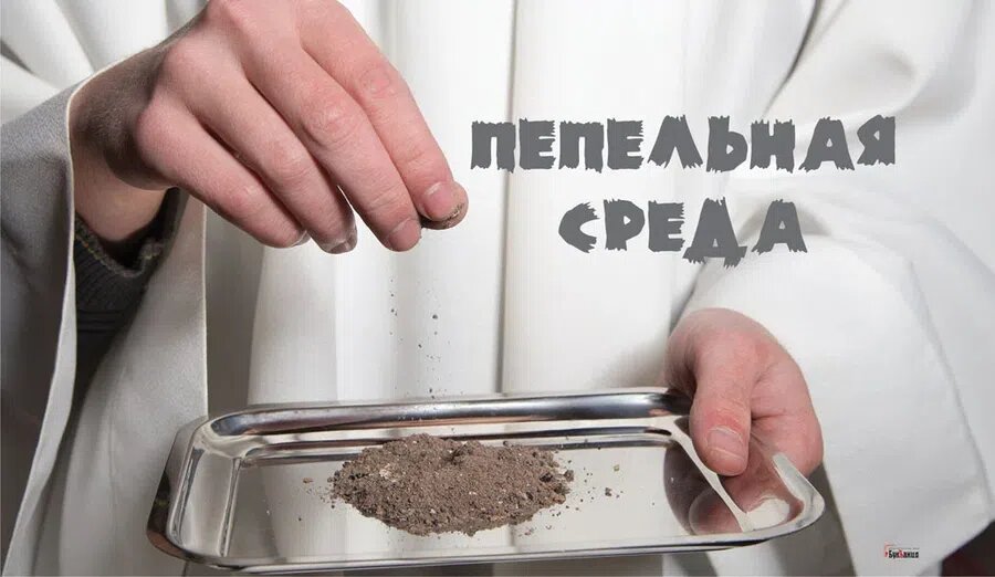 Пепельная среда. Иллюстрация: Курьер.Среда