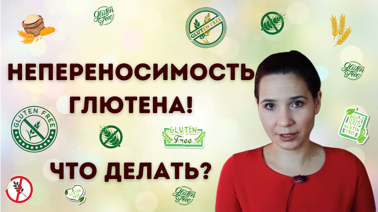 Что делать, если у Вас непереносимость глютена? Полезные советы