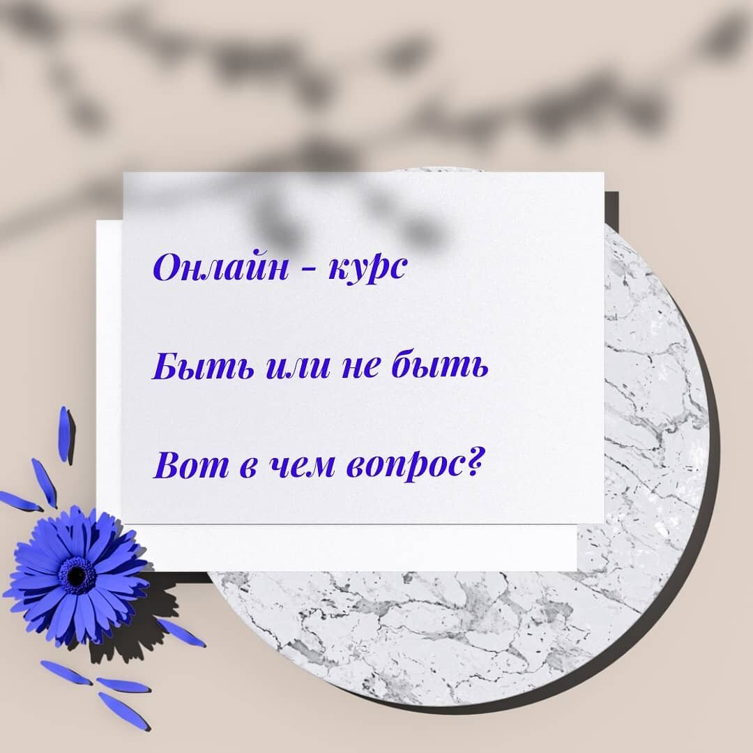 Онлайн курс... Быть или не быть! Вот в чем вопрос?🤔ТЫ можешь думать о том, создать свою школу или нет, начать или не начинать, получится или не получится...Как говорит мой муж♥️, Я немного Геббельс, и я это понимаю поэтому не буду говорить, что придумала сама, а повторю слова одного очень хорошего человечека: вы можете долго думать, но пока не попробуете, вы просто не получите результат.Причём не важно будет он отрицательным или положительным. Самое главное делать и двигаться вперед🚴‍♀️!🙇‍♀️Да, для создания своего онлайн-проекта нужно будет работать, иногда много...🤹‍♀️Но это в любом случае принесёт результат.А если ты хочешь создать свою онлайн-школу или курс, но не знаешь всех технических моментов, то обращайся✉️.#онлайнпродюсершкол #онлайнпродюсеры #онлайнпродюсер #онлайнпродюсирование #хочуонлайншколу #хочуонлайнкурс #создатьонлайнкурс