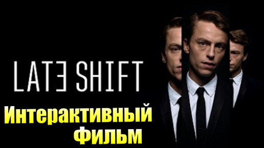 Полностью Интерактивный Фильм - Late Shift (PC)