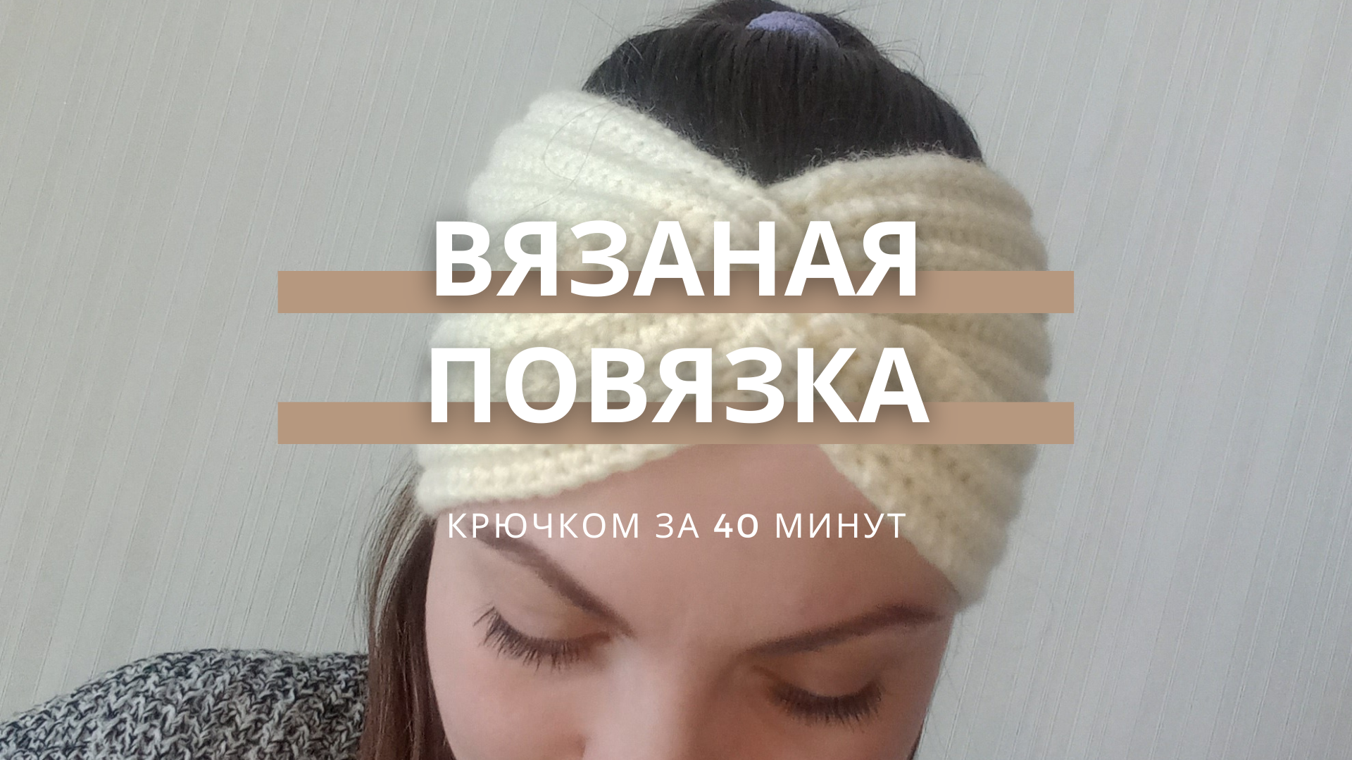 Повязка на голову – удобно и стильно: как вязать, советы по выбору пряжи