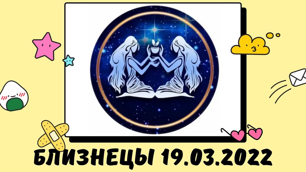 Близнецы - 19.03.2022