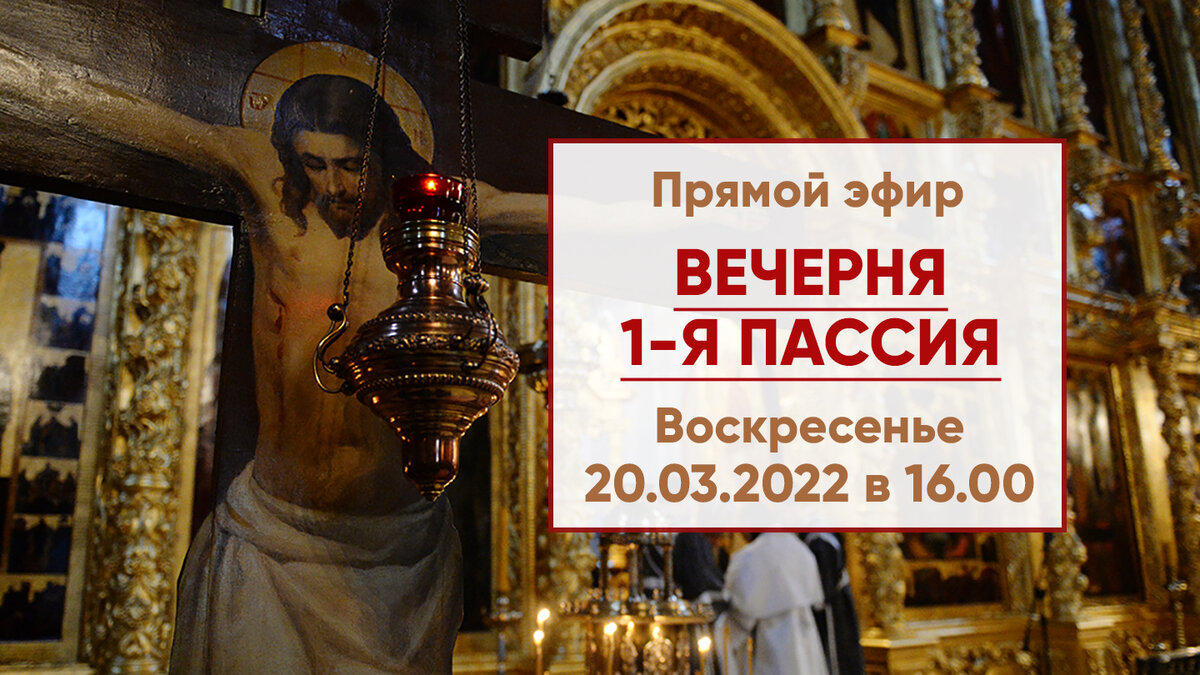 Вечерня 1 апреля. Чтение Евангелия в храме. 20.3.2022 Г. пассия. Служба 1 я пассия.