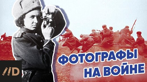 Военные фотокорреспонденты