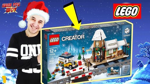 Папа Роб сборка новогодней станции #LEGO CREATOR EXPERT 10259 и волшебного автобуса! Часть 1