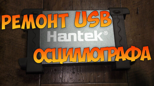 Ремонт USB осциллографа Hantek6022BE.