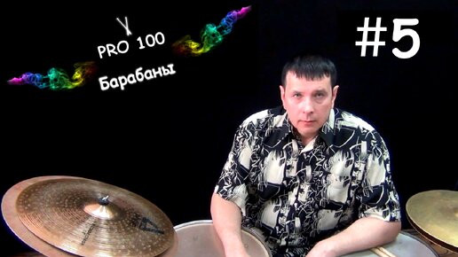 Download Video: Постановка ног на педалях Видео школа «Pro100 Барабаны» Ноги на футбордах педалей Кпк играть ногами Урок игры на Барабанах #5.