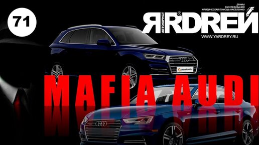 Ауди - Мафиозная схема раскрыта - Audi