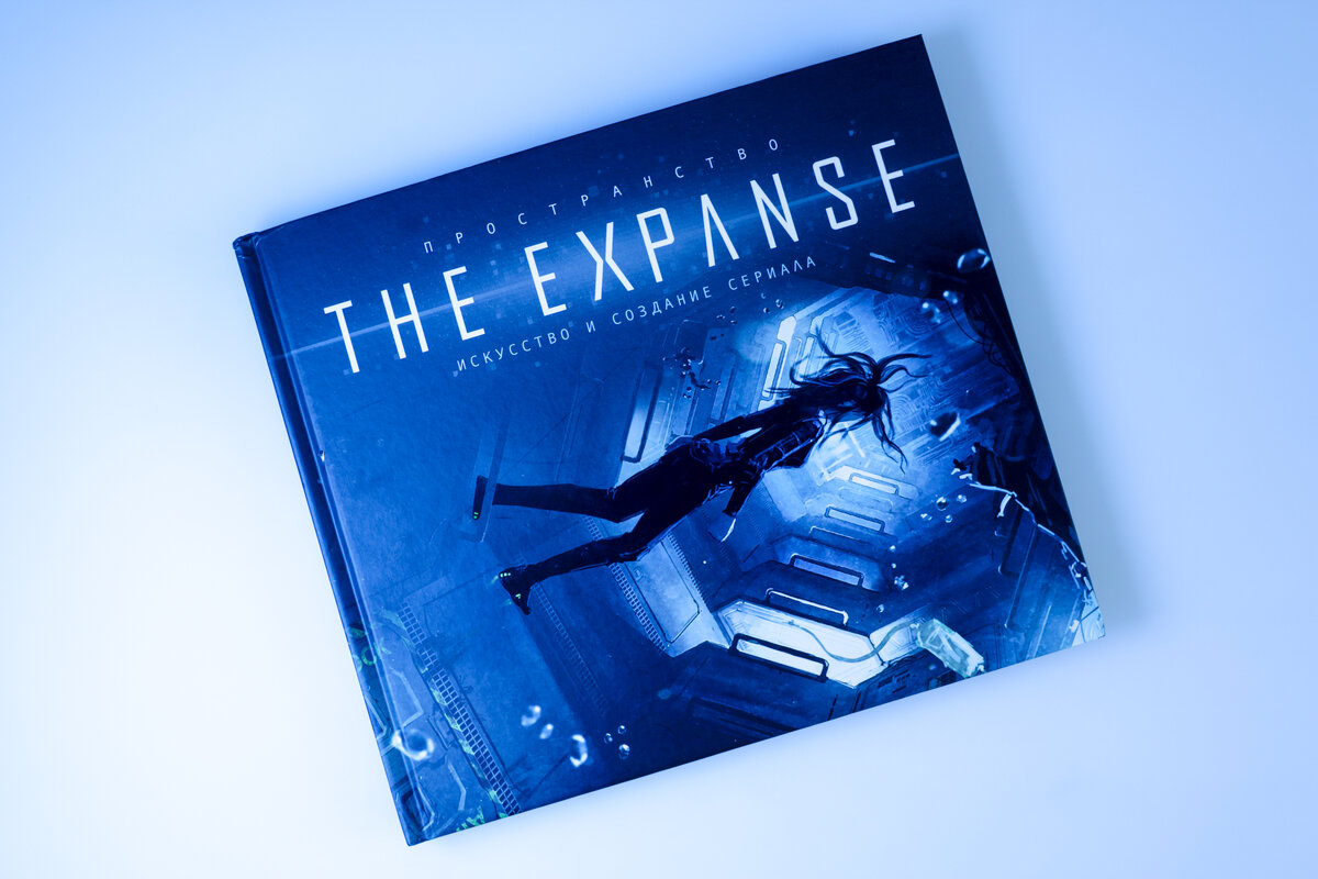 Артбук "Пространство. Искусство и создание сериала The Expanse". Обложка. Для иллюстрации статьи используются собственные фотографии.