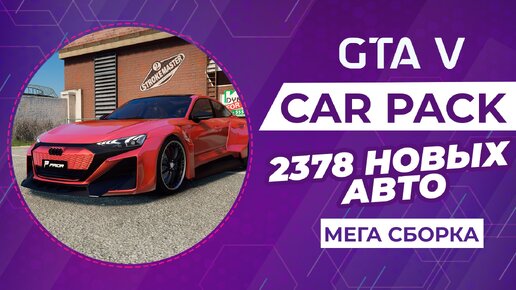 GTA 5 CAR PACK | 2378 РЕАЛЬНЫХ АВТО + УСТАНОВКА