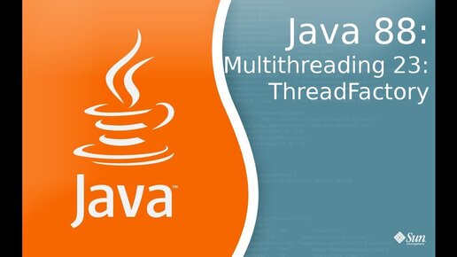 Урок по Java 88: Многопоточность 23: ThreadFactory