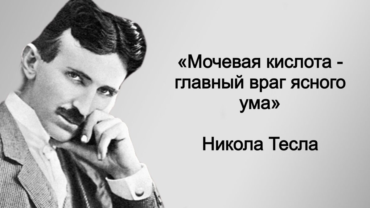 Обед - лишний». Как питался гениальный изобретатель Никола Тесла,  сохранивший до 86 лет ясность ума | Книга рецептов молодости | Дзен