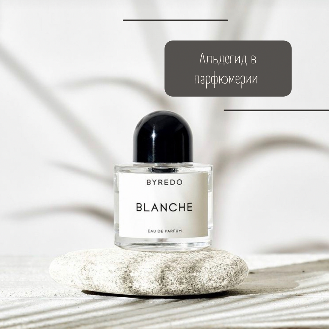 Альдегидный аромат Blanche by Byredo