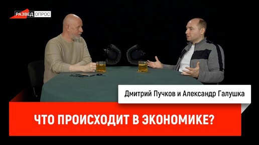 Александр Галушка: Что происходит в экономике?