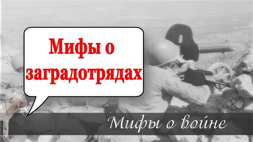 Мифы о заградотрядах (Матвейчев, Мифы о великой войне, 2020 г)