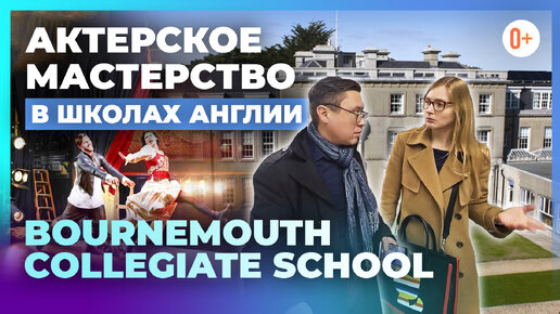 Курсы актерского мастерства в частных школах Англии - Bournemouth Collegiate School - Школьный театр