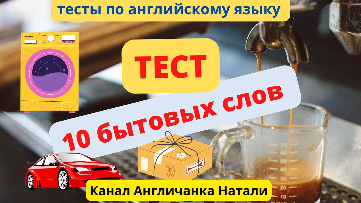 тес по английскому языку онлайн, учим английский онлайн