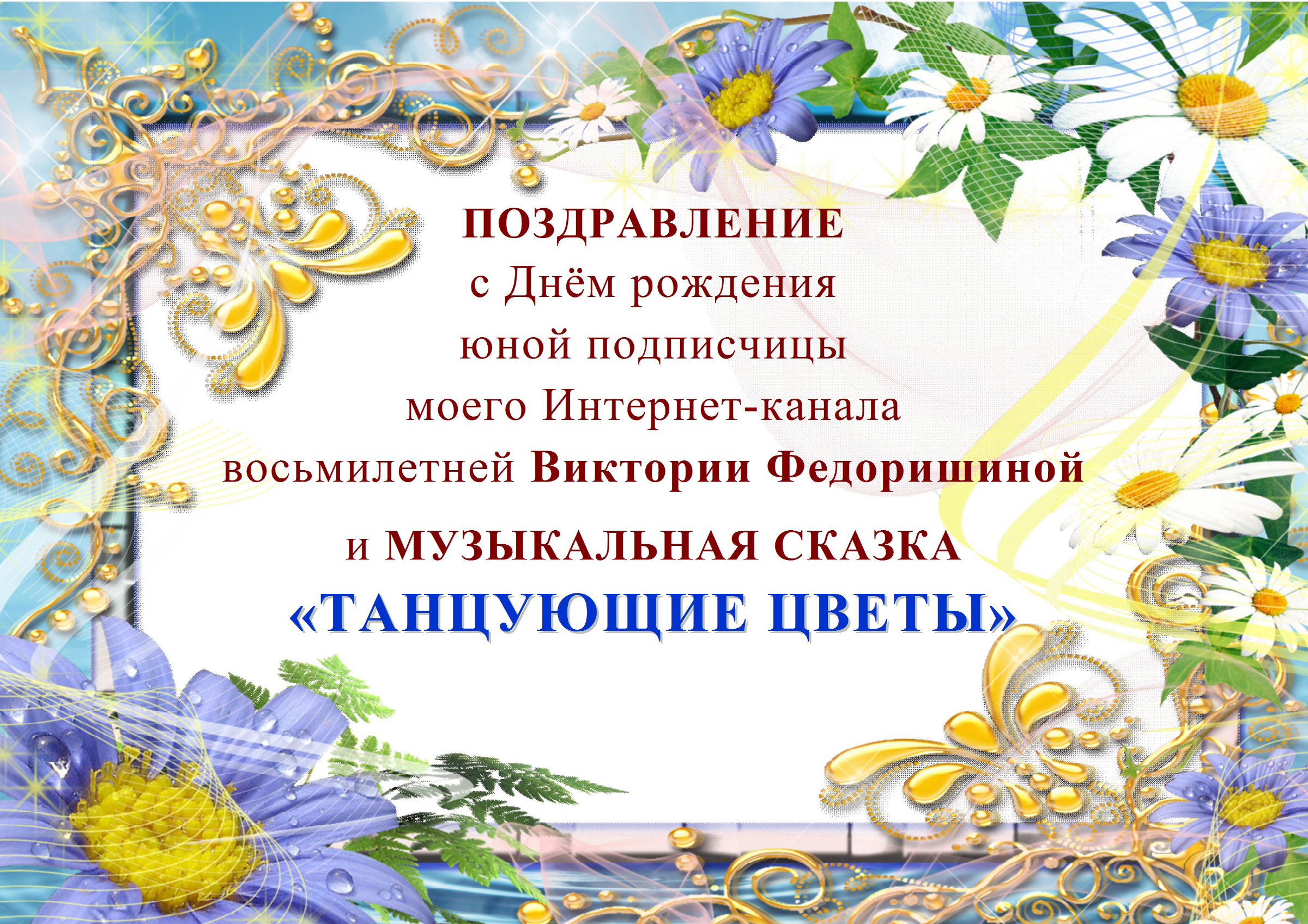 Поздравление от сказочных героев
