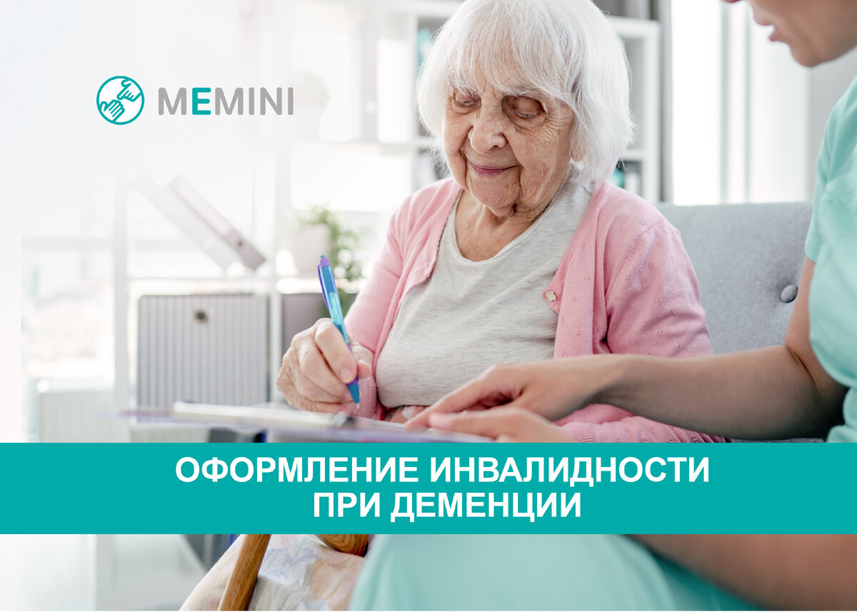 ПОЛУЧЕНИЕ ИНВАЛИДНОСТИ ПРИ ДЕМЕНЦИИ | Мемини. Всё о деменции. | Дзен