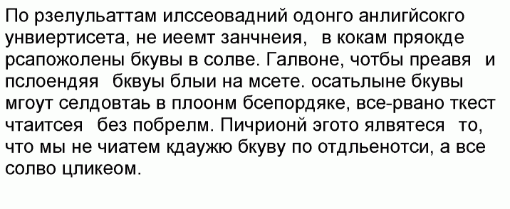 Картинка. «Мозг воспринимает слово целиком, не видя ошибок»