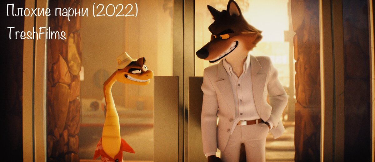 Мультфильм «Плохие парни» 2022г.