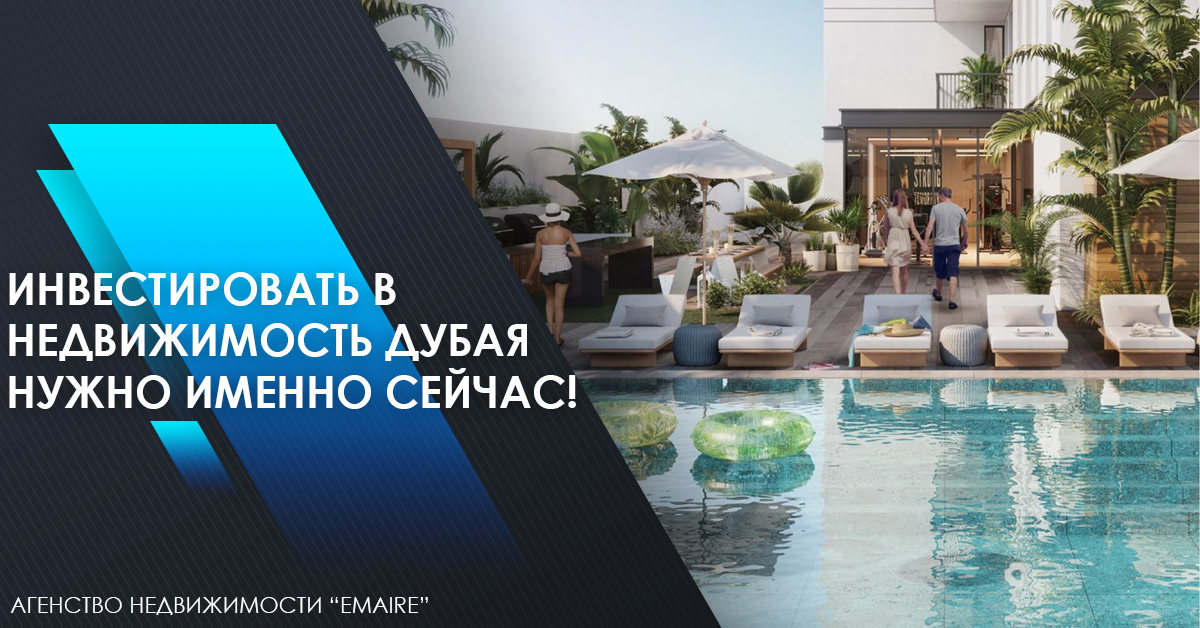 А вы знали, что Дубай – один из самых привлекательных городов для жизни и инвестиций? 
В разгар пандемии здесь было заключено около 85 тысяч сделок по недвижимости на сумму более 81 млрд $! Причин этому достаточно много:

⃣ Инвестиционная привлекательность. В связи с ростом цен на жилье все больше людей отдает предпочтение арендному и вторичному жилью. Поэтому инвестировать в недвижимость с последующей сдачей и перепродажей – очень выгодно.

⃣ Широкие возможности для ведения бизнеса. Политика в отношении резидентов стала лояльной, что позволяет вести бизнес в комфортных условиях.

⃣ Лояльность законов в Дубае. Резиденты имеют право жить в любом из семи Эмиратов, а бизнес вести в Дубае. Также могут учиться и пользоваться всеми видами инфраструктуры.

⃣ Доступность ипотечных кредитов. Были сокращены требования к первоначальному взносу тем, кто покупает свою первую недвижимость в Дубае. 

Говоря об инвестициях: вы не только приобретаете жилье в Дубае, но и финансовую подушку безопасности. По причине нестабильности мировой экономики, это одно из лучших вложений. Также это позволяет вам работать удаленно и одновременно проживать в ОАЭ, что очень удобно 👨‍💻

❗Рынок недвижимости будет неуклонно расти вместе с ценами. А значит, покупая квартиру здесь сейчас, вы обеспечите себе стабильный пассивный заработок на всю жизнь.

Вложение в недвижимость в Дубае всегда перспективно. Кто откажется жить в комфортном климате, на берегу моря, в мегаполисе с развитой инфраструктурой и одними из лучших учебными заведениями в мире?

Оставьте заявку в личные сообщения прямо сейчас, и мы подберем для вас идеальное место для жизни и инвестиций в Дубае ❤

👉🏻 Emaire поможет вам найти подходящую недвижимость, которая воплотит все ваши смелые мечты в реальность! Сайт: emaire.com
ВК: https://vk.com/emaire