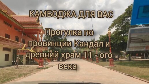 Храм 11 века Прасат Рока Чанлэнг. Нетуристическая Камбоджа