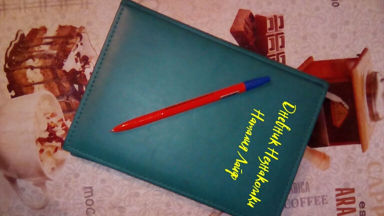 Попробуйте завести дневник и делать записи. Это очень помогает.