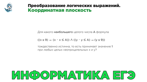 Информатика ЕГЭ. № 15. Преобразование логических выражений. Координатная плоскость. № 13745