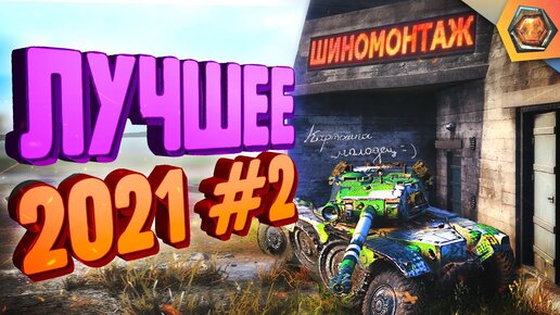 Лучшие WoT приколы 2021 #2