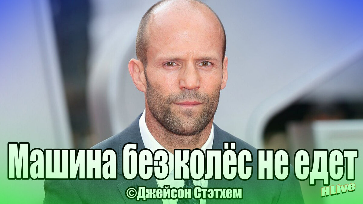 Высказывания Джейсона Стетхема