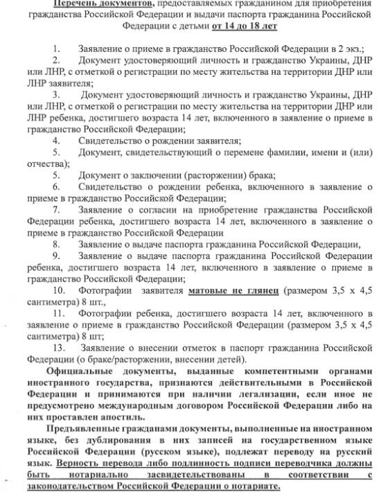 Перечень документов для получения российского гражданства РФ предоставляемых гражданином с детьми от 14 до 18 лет