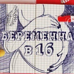 Реалити-шоу «Беременна в 16»