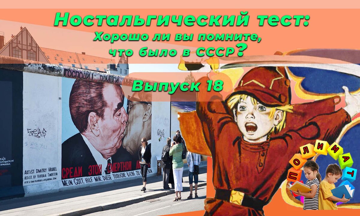 Канал "Полимат". Ностальгический тест: Хорошо ли вы помните, что было в СССР❓Выпуск 18.