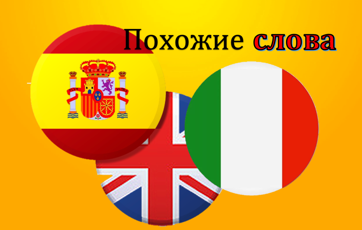 Испанский на английском. Испанский английский. Испанский и итальянский. Английский и испанский языки. Испания на английском.