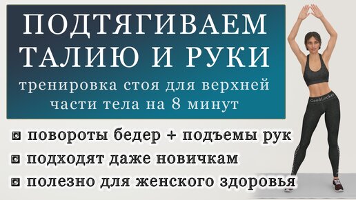 8 минут для стройной талии и подтянутых рук: простые упражнения стоя для верхней части тела (+ женское здоровье)