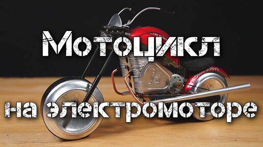 Постройте электрический мотоцикл — E-Moto своими руками