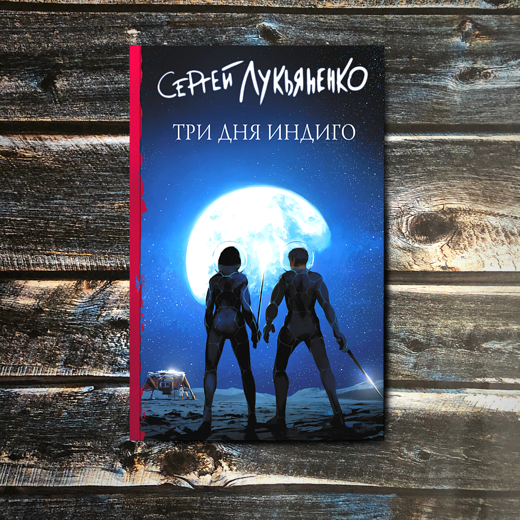 Архидни индиго. Лукьяненко три дня индиго. Лукьяненко три дня индиго. Индиго лукьяненко аудиокнига. Три дня индиго иллюстрации к книге.
