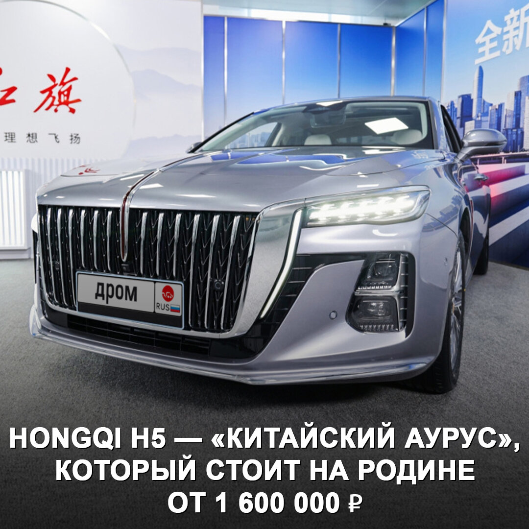 Hongqi H5 — почти Аурус или даже Роллс-Ройс, только китайский и стоит от 1  600 000 ₽. Жаль, что эта цена для местного рынка 😔 | Дром | Дзен