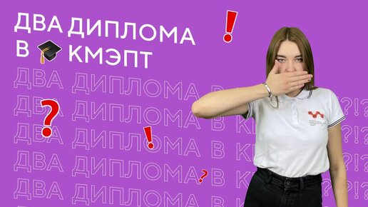 Получи 2 диплома в колледже КМЭПТ!