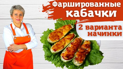 Кабачки фаршированные мясом и сосисками. Быстро, очень сочно и невероятно вкусно!