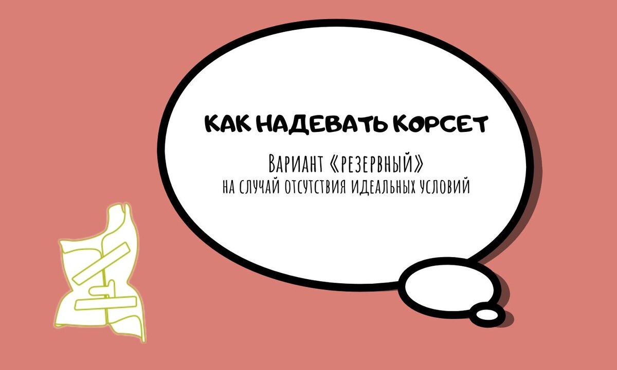 Как надевать корсет при отсутствии идеальных условий