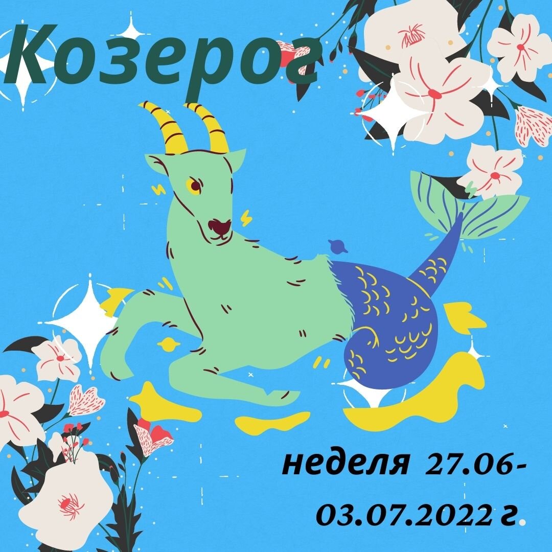 Гороскоп на 27 июня козерог