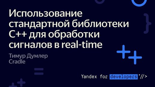 下载视频: Использование стандартной библиотеки С++ для обработки сигналов в real time – Тимур Думлер