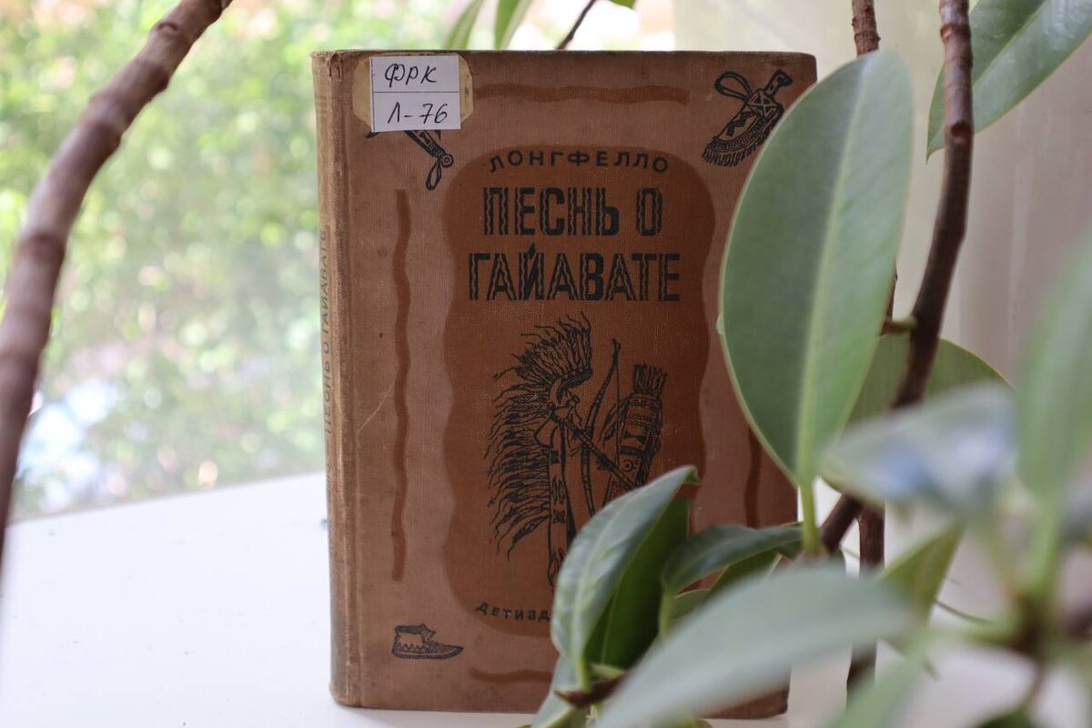 Лонгфелло, Г. Песнь о Гайавате / Генри Лонгфелло ; перевод Ивана Бунина ; иллюстрации Фредерика Ремингтона. – Москва : Ленинград, издательство детской литературы, 1941. – 180 с. : ил.